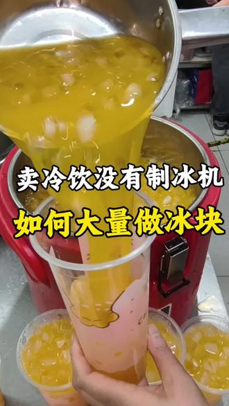 没有制冰机,自己做冰块也很方便,又省钱
#自制冰块模具#制冰神器冰块模具 #卖冷饮自己做冰块方法#摆摊饮品技术教学