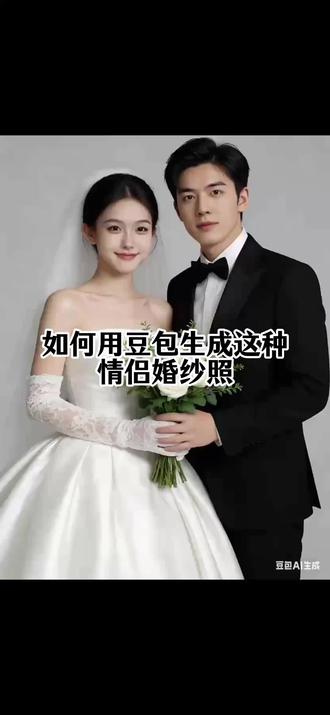 情侣婚纱照 豆包ai生成情侣照,豆包指令 #豆包ai #豆包P图已经nextlevel了 #情侣写真 #AI婚纱照 #最美婚纱
