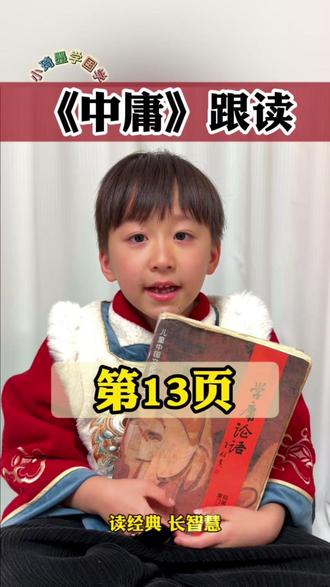 《中庸》跟读版(第13页)|读经典 长智慧
⑭哀公问政。子曰:“文武之政,布在方策。其人存,则其政举;其人亡,则其政息。人道敏政,地道敏树。夫政也者,蒲卢也。故为政在人;取人以身,修身以道,修道以仁。仁者,人也,亲亲为大;义者,宜也,尊贤为大。亲亲之杀,尊贤之等,礼所生也。在下位,不获乎上,民不可得而治矣。故君子不可以不修身;思修身,不可以不事亲;思事亲,不可以不知人;思知人,不可以不知天。
#国学启蒙 #中国传统文化 #中庸 #国学经典诵读 #传承中华文化 #中庸全文跟读 #童蒙养正 #胎教