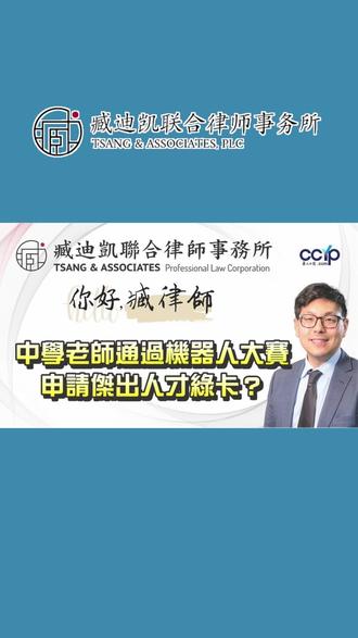 急于赴美工作,等不及拿到EB-1A杰出人才绿卡怎么办? #美国 #EB1A #杰出人才 #移民 #O1
本案的客人是位中学老师,准备申请EB-1A杰出人才绿卡,但接受委托的移民中介却迟迟未送件,客人又急于赴美,于是找到了我们【臧迪凯联合律所(Tsang & Associates, PLC)】,评估客人的情况后,律师团队助客人递交了O-1杰出人才非移民签证申请,四个月内便获准了,客人可以O-1先行入境美国开展工作,之后再转EB-1A杰出人才绿卡,详情且听【臧迪凯(Joseph Tsang)律师】在本期视频中的讲述。
四十年来,我们一直紧贴美国法律法规政策变化,为每位客人/每个家庭提供专属服务,对客人在美国工作、学习、居住、婚姻、财税、出入境等方面所遇到的问题,我们律所都可以提供一站式解决方案,欢迎随时与我们联系。
我们将陆续为大家推出更多精彩内容,敬请期待。