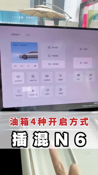 东风日产N6油箱开启的4种方式#用车指南 #东风日产N6 #插混车型