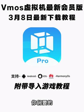 《二云宝库》VMOSPro虚拟机解锁会员版下载教程 #vm虚拟机 #vmospro #vmospro使用教程 #vmospro在哪下载 vmospro最新解锁版 ,vmospro怎么下载游戏,vmospro选哪个版本,vmospro助手