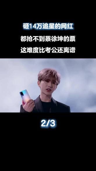 砸14万追星的网红都抢不到蔡徐坤的票,这难度比考公还离谱#蔡徐坤#蔡徐坤澳门演唱会#娱乐评论大赏