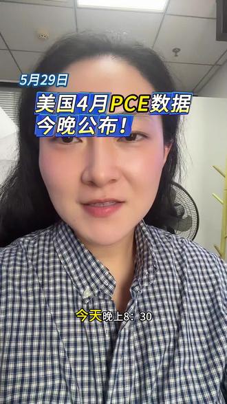 美国4月PCE数据今晚公布! #热点 #美国经济数据 #PCE数据 #经济数据 #A股