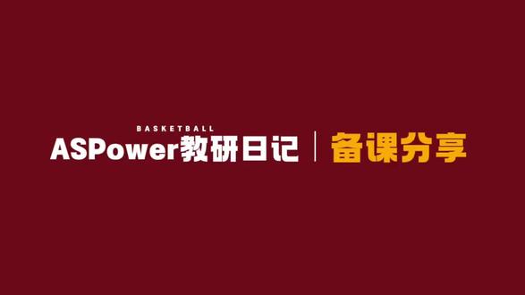 一节好篮球课,是这样“磨”出来的,我们始终相信:每一节好课,都不是偶然。
从备课到上课,从示范到纠错,从个人技术到团队配合,我们反复推演、不断打磨,只为把最好的课堂呈现给孩子,用专业,守护每一个孩子的热爱✊
#教练的故事#深耕体育#篮球教学 #ASPower青少年篮球学院