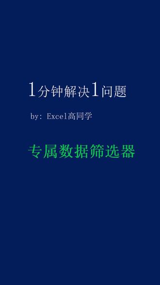 专属数据筛选器,就用Filter混合筛选.运营及数据分析 #Filter #小白学习excel #office办公技巧 #运营干货 #干货分享