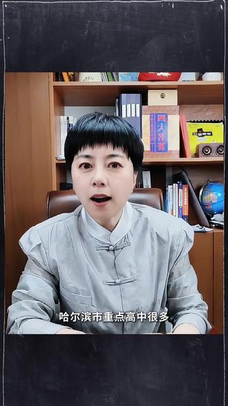 市重点面向九区招收统招生的只有5所 #哈尔滨 #教育 #高中 #家长必读 #知识分享