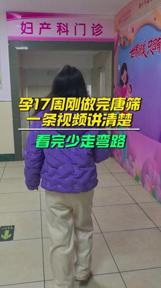 孕17周刚做完唐筛,一条视频给你讲清楚。 什么是唐筛?什么时间做?需要多少钱?有哪些注意事项?用不用做无创?
#唐筛 #怀孕检查 #孕期检查 #孕妇 #无创dna