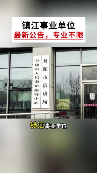 镇江丹阳6月最新考试! #江苏事业单位#江苏事业编制#事业单位#事业编制