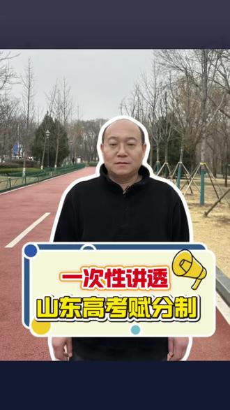 山东高考赋分制,一次性讲透#升学规划#志愿填报#高中生#高考#大学生