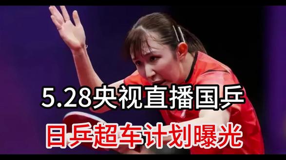 日本三大世界冠军崩盘! 日本三大世界冠军崩盘!5.28央视直播国乒,日乒弯道超车计划曝光#乒乓球比赛 #抖音全民写作大赛