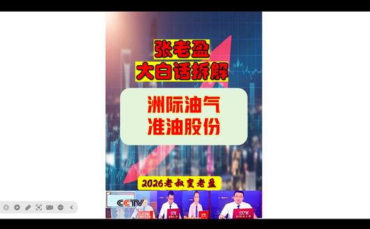 张老盈大白话拆解复盘之洲际油气-准油股份 张老盈大白话拆解复盘之洲际油气-准油股份---公开已新开-欢迎啊主人页---
洲际油气:踩中能源自给率政策 + 伊拉克油气区块中标,叠加国际油价上涨预期;
准油股份:蹭西部大开发政策 + 新疆油田勘探突破,沾油气设备升级风口。
张老盈大白话解析:“俩都蹭能源安全政策,洲际靠伊拉克区块实打实拿储量,准油靠新疆油田突破炒预期,一个有实质进展一个蹭概念。”#油气设服 #新疆油田 #油价