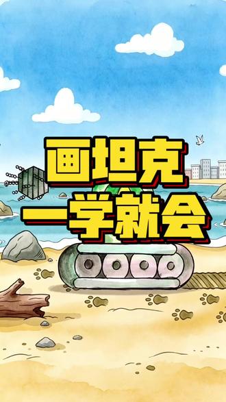 超神奇汉字创意画|汉字“二” 变坦克 只用一个汉字 “二”
几步就能变身威风凛凛的坦克🚜
零基础小白都能学会
打开想象力,万物皆可画
简单有趣,快来动手试试吧!
#画画 #绘画 #创意画 #零基础学画画 #画画教程