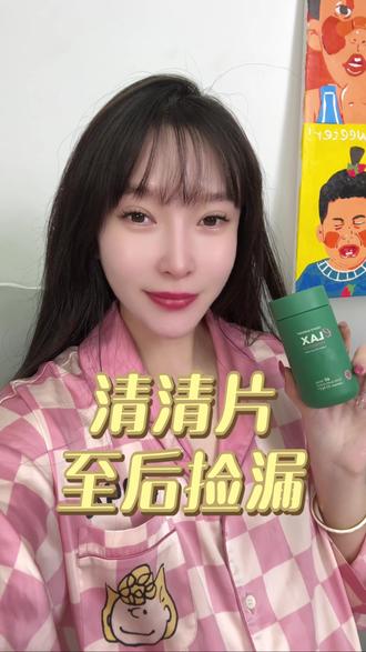 清清片双十二至后破价捡漏机制!就今天!#百草园清清片 #清清片