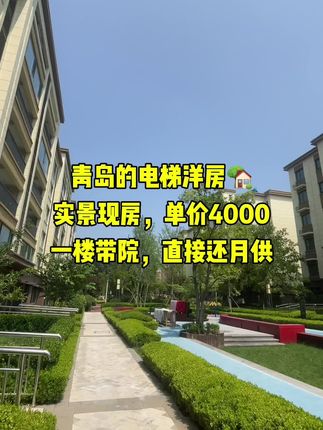 #青岛房产 #好房推荐 #实景拍摄带你看房 #现房 #实地拍摄