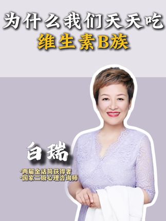 为什么我们要天天吃维生素B族 #维生素b族 #维生素 #维生素b族片