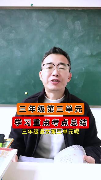 三年级语文怎么学? 三年级语文第三单元《海底世界》《石蜂》《小虾》课文学习重点考点总结!#三年级语文 #知识点总结 #小学语文 #三年级