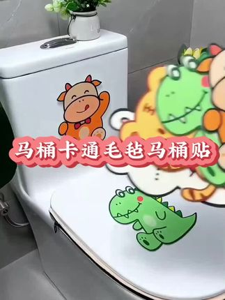 2. 可爱毛毡马桶贴,卡通图案超吸睛,免工具轻松贴,柔软不伤釉面,让卫生间瞬间变治愈!#卡通毛毡马桶贴#卫生间好物 #美观实用 #好物推荐🔥