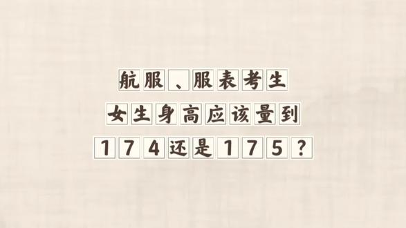 航服专业学生高考体检如何利用身高优势#唐山模特空乘机构 #航服艺考 #高考体检
