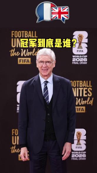 冠军到底是谁 #2026年世界杯 #英格兰