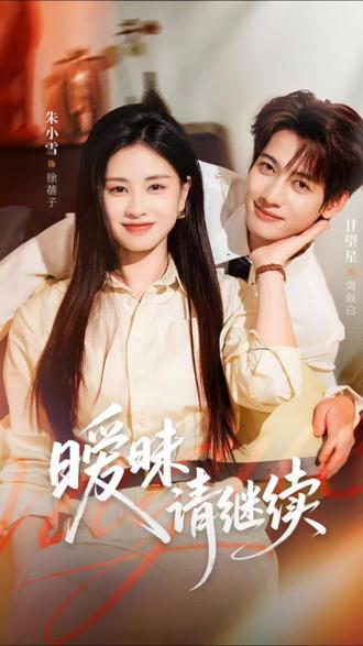 @竹蜻蜓剧场(赋能夫妇整顿侯府中 #暧昧请继续 #甘望星朱小雪暧昧请继续 #暧昧请继续拉扯感