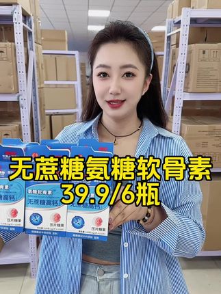 氨糖软骨素 氨糖软骨素还是无蔗糖的,家里父母长辈刚需#家庭必备 #源头实力厂家 #好物推荐🔥 #强烈推荐 #自用好物推荐