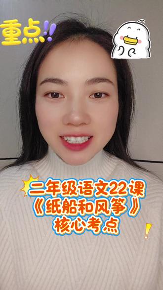二年级家长别错过!《纸船和风筝》知识点已经整理好了,生字组词、近反义词、句子仿写一站式搞定,孩子晨读读省妈神器,需要的朋友评论区留言~#二年级 #语文 #知识点总结 #小学语文 #涨知识 @抖音Dou+上热门