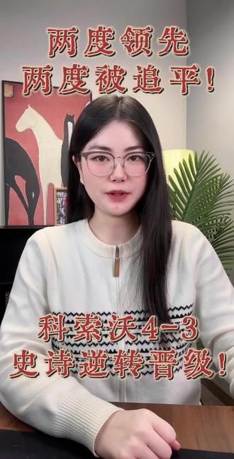 两度领先两度被追平,#斯洛伐克 主场翻盘#科索沃进入附加赛决赛