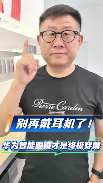 鸿蒙AI眼镜.所见即拍摄.开口即应答 一镜多用,科技硬核款#华为眼镜2代 #智能眼镜新势力 #未来已来智能眼镜 #国产ai眼镜 #华为智能眼镜四代