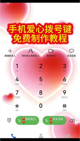 手机拨号背景图自定义设置制作教程来了, 华为手机拨号键背景怎么设置 手机爱心全屏 荣耀手机拨号键背景怎么设置 华为手机拨号怎么设置风生水起 华为手机拨号键背景怎么设置一张卡 华为手机拨号键背景怎么设置mat80 华为手机拨号键背景怎么设置彩色字 手机拨号键背景怎么设置 华为手机拨号键背景图片怎么设置 华为手机拨号键背景设置 拨号界面怎么换背景 鸿蒙拨号键背景更换 华为拨号键背景图片 vivo手机拨号界面背景怎么设置 拨号界面壁纸如何设置 手机桌面壁纸 华为手机拨号键背景图片怎么设置 荣耀手机爱心设置 手机拨号键背景 手机拨号键背景黑色 手机拨号键背景怎么设置 手机拨号键背景图 手机拨号键背景黑色怎么解决 手机拨号键背景壁纸 手机拨号键背景图更换 手机拨号键背景图片怎么设置 手机拨号键背景出现框 手机拨号键背景主题 #剪映 #手机拨号键背景图 #华为手机拨号键背景怎么设置 #华为设置爱心拨号教程 #玩机技巧