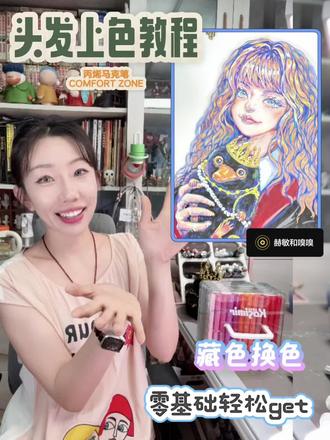 超实用丙烯马克笔开箱✨头发上色教程
超实用头发上色步骤
1️⃣ 铺底色,大胆覆盖
选一个你想要的基础发色比如浅棕、灰色
*卡西米尔覆盖力很好不用担心盖不住线稿,深色头发也能一笔到位!直接大面积平铺,速度要快,笔触可以稍微随意点。
2️⃣ 提亮靠前的头发,加深暗部,塑造体积!
亮部取同色系更浅的色号,暗部取明度比底色深的颜色。
暗色重点涂在 发根、头发分缝处、耳朵后方、脖子衔接阴影处
*卡西米尔叠色超自然!直接叠加在刚铺的底色上也不会起毛、混色!深色能稳稳压住,瞬间就有立体感了!
3️⃣ 添加层次&高光,灵魂所在!
取黄色在头发受光面(刘海、头顶、颧骨附近)、发束边缘轻轻扫过,画出高光和反光。
*笔尖好控制,细线条也能画得很流畅,少量多次叠加,加光泽感。
4️⃣ 勾勒发丝,细节点睛。
用极细笔头(把笔头立起来用尖角)在发束交界、轮廓边缘小心地勾几根有生命力的发丝。不用太多!
* 覆盖力再次立功!即使是深色勾线,也能清晰覆盖在浅色上,线条干净利落!
👍手残党也能逆袭!宝贝们速速来抄作业!📝
#丙烯马克笔 #卡西米尔丙烯马克笔 #手绘教程#卡西米尔我的新文具 #卡西米尔开学季