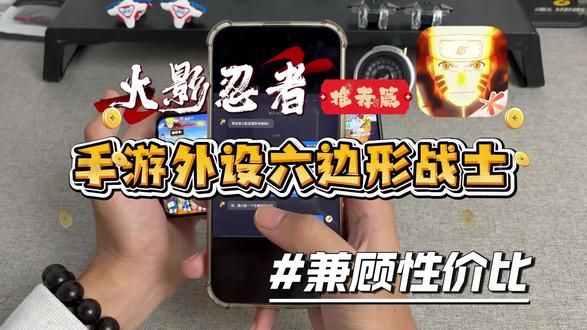火影忍者手游神器,真正的六边形战士! 兼顾性价比,用上他输了算我输~#火影忍者 #小鸡队长 #小鸡队长手游外设 #小鸡队长手游神器 #小鸡队长手游手柄