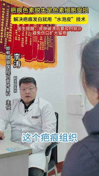 疤痕颜色脱失发白怎么办? 不想疤痕太显眼?这个修复方法一定要看#医学科普 #邯钢医院 #创面修复科 #皮肤破溃