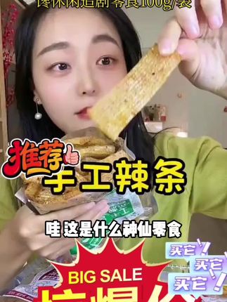 【现做现发!】正宗手工辣条 配料干净 香辣解馋休闲追剧零食100g/袋