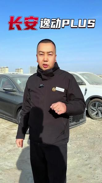 长安逸动来了#说车聊车 #长安汽车 #带你懂车