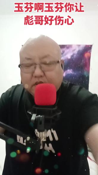 玉芬啊玉芬你让彪哥好伤心 最近这首歌很火,我也唱几句试试,!😎🥰🥰,大家点点赞