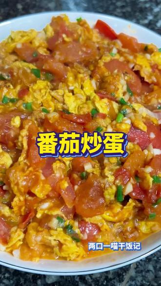 第24道家常菜|番茄炒蛋的天花板做法,汤汁拌米饭绝了 别看这菜人人会做,想蛋嫩不柴、番茄出沙流汁,真的有小绝招:热油滑蛋先盛出,番茄炒软加少许糖提鲜,再倒回鸡蛋翻炒,全程大火快炒才够味~
炒好的番茄炒蛋,汤汁拌米饭、拌面条,香到能多吃两碗,家常味才是最香的!
你们做番茄炒蛋,是先炒蛋还是先炒番茄?评论区说说你的做法!
#番茄炒蛋 #国民下饭菜 #快手菜 #家常菜 #第24道家常菜教程
