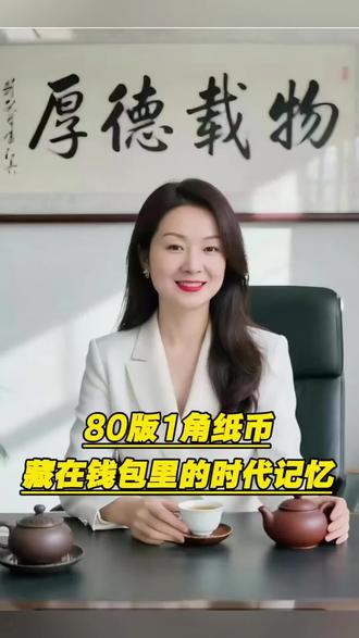 80版的一角纸币藏在钱包里的时代记忆#钱币 #钱币收藏 #钱币知识 #钱币科普 @DOU+小助手 @DOU+上热门