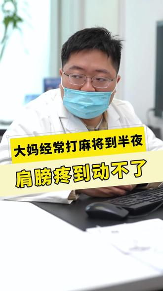 大妈经常打麻将到半夜,肩膀疼到动不了#打麻将肩膀疼 #肩膀疼 #筋膜炎 #疼痛科 #健康守护计划