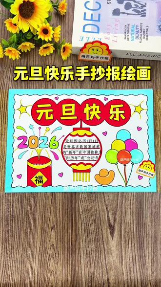 元旦快乐新年快乐手抄报绘画 2026简单又好看的元旦快乐手抄报绘画,标题也可以写新年快乐手抄报绘画 马年大吉手抄报 喜迎元旦手抄报#元旦手抄报 #新年手抄报 #马年大吉手抄报 #新年绘画