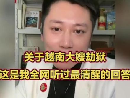 关于越南大嫂劫狱,这是我全网听过最清醒的回答