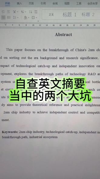 英文摘要的两个大坑抓紧自查! #godxie论文 #论文格式#毕业论文 #英文摘要#毕业季