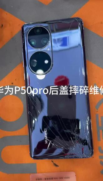 华为P50pro换后壳