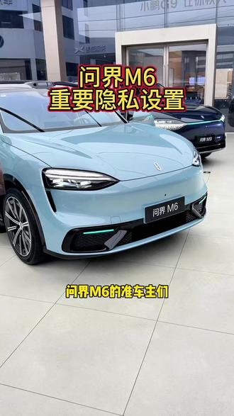 刚提车的问界m6车主们,这个隐私设置要去设置一下了!#问界 #问界m6 #每天一个用车知识 #汽车隐藏功能 #用车技巧