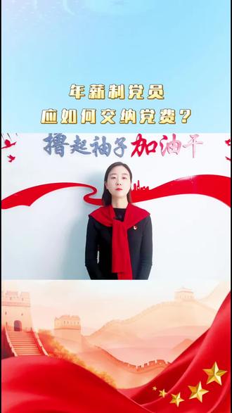 #干货分享 年薪制党员应该如何交党费?#党费#党务知识
