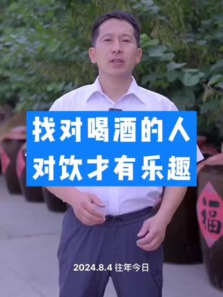 找对喝酒的人 喝酒才有乐趣#白酒 #酒文化 #中秋