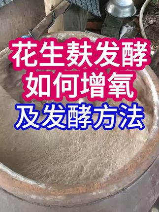 发酵花生麸增氧方法: 1、机器增氧、增氧剂、切割机,水泵都可以 2、手动搅拌增氧 #花生麸发酵增氧 #花生麸无臭发酵方法 #花生麸发酵方法 #水肥发酵 #种植