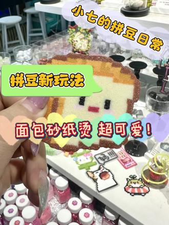 毛巾烫之后又出现了砂纸烫,拼豆真的能有好多可能🤦,真的很适合各种小面包的烫法,比毛巾烫还要简单!
#拼豆 #手工diy制作 #diy手工 #解压 #新玩法