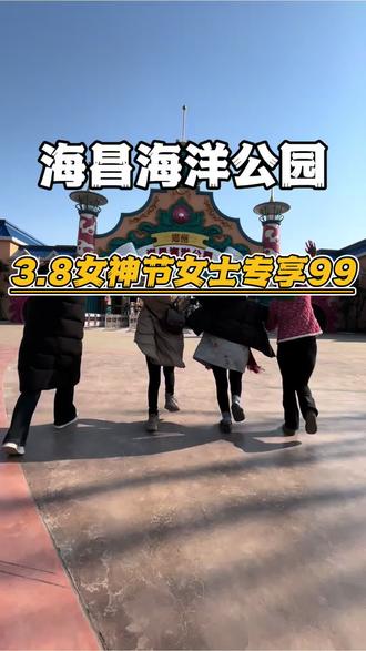 今年的38女神节一定带着你家女神来一趟郑州海昌海洋公园#郑州海昌#郑州海昌海洋公园
