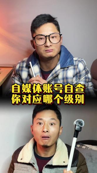 你账号的播放量,在对应哪个级别? #短视频运营 #自媒体运营 #新手做抖音 #自媒体避坑 #账号运营